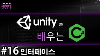 C# with Unity Tutorial Part 16 - Interfaces