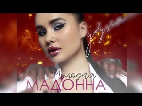 Golysheva - Молодая Мадонна (текст)