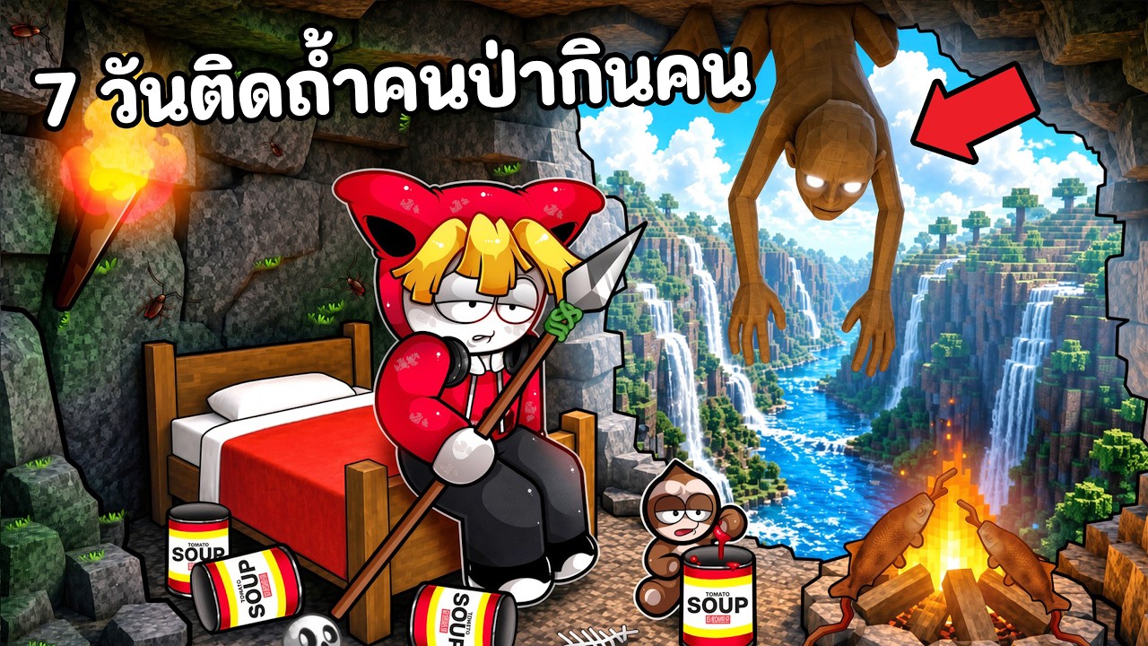 7 วันติดถ้ำคนป่ากินคน