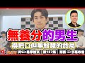 無內涵的男生！ 得把口但無養份、無智慧的命局！︱#八字感情運 69《#昇Sir易學情玄︱第157集》CC字幕︱八字︱八字分析︱八字教學︱黃暐昇師傅︱FMTV