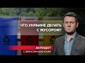 Удачный европейский пример: что Украине делать с мусором, Антидот