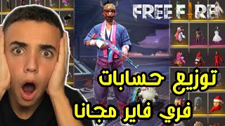 طريقة سرقة حسابات فري فاير مجانا ??| بدون برامج ولا ملفات ??