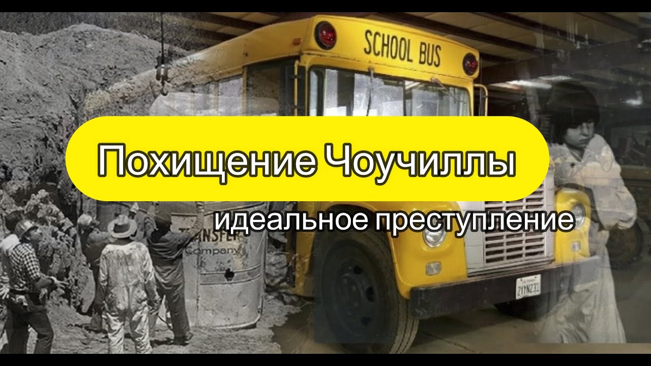 Откопали школьный автобус и нашли пропавших детей