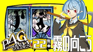 【P4G/ネタバレ有】霧の向こう【Vtuber】