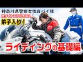 【本編】梅ちゃんは白バイの引き起こしができるのか～⁈(笑)神奈川県警女性白バイ隊『ホワイトエンジェルス』に協会アンバサダー #梅本まどか が弟子入り!?