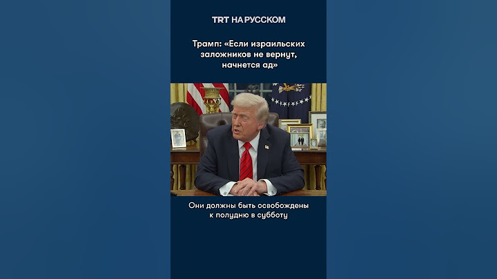 Трамп: «Если израильских заложников не вернут, начнется ад»