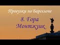 ПРОГУЛКИ ПО БАРСЕЛОНЕ. Гора Монтжуик / Montjuic