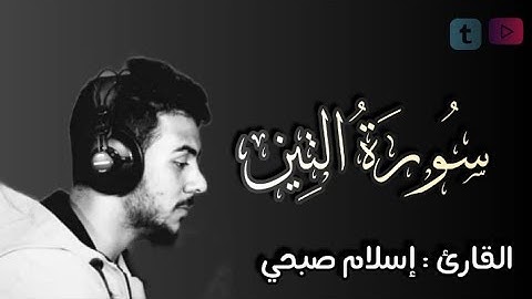 surah Al-Tin ||سورة التين القارئ إسلام صبحي