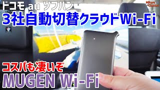 3キャリア自動切替！無敵で無限なMUGEN Wi-Fiがコスパも最高だった！