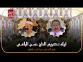الشيخ إبراهيم الفشني النساء ليله تكريم الحاج حسن الراعي السبت 28 9 2024 كفر النعمان ميت غمر 