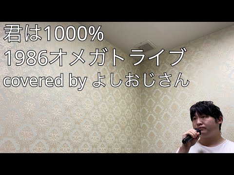 君は1000%/1986オメガトライブ　by よしおじさん
