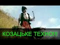 Казацкое техно. Музыкальная новинка SUPER TECHNO TRACK TECHNO-KAZAK Музична новинка КОЗАЦЬКЕ ТЕХНО!