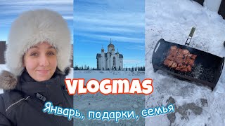 VLOGMAS: НОВОГОДНИЕ ПОДАРКИ 🎁 СЕМЕЙНЫЕ ПОСИДЕЛКИ