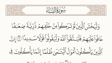 سورة النساء الاية رقم 9 - 10 مكررة ثلاث مراة للحفظ