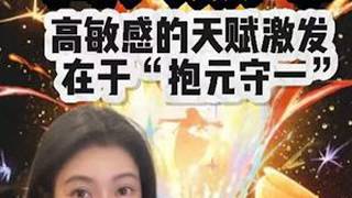 离火巅峰：高敏感的天赋激发，在于“抱元守一” “2026 丙午年，火旺到了极点。高敏感的你，是不是感觉自己快被烧干了？”离火主目，主神。如果你觉得最近莫名地焦躁、身体浮肿、情绪反复，请听清楚：...