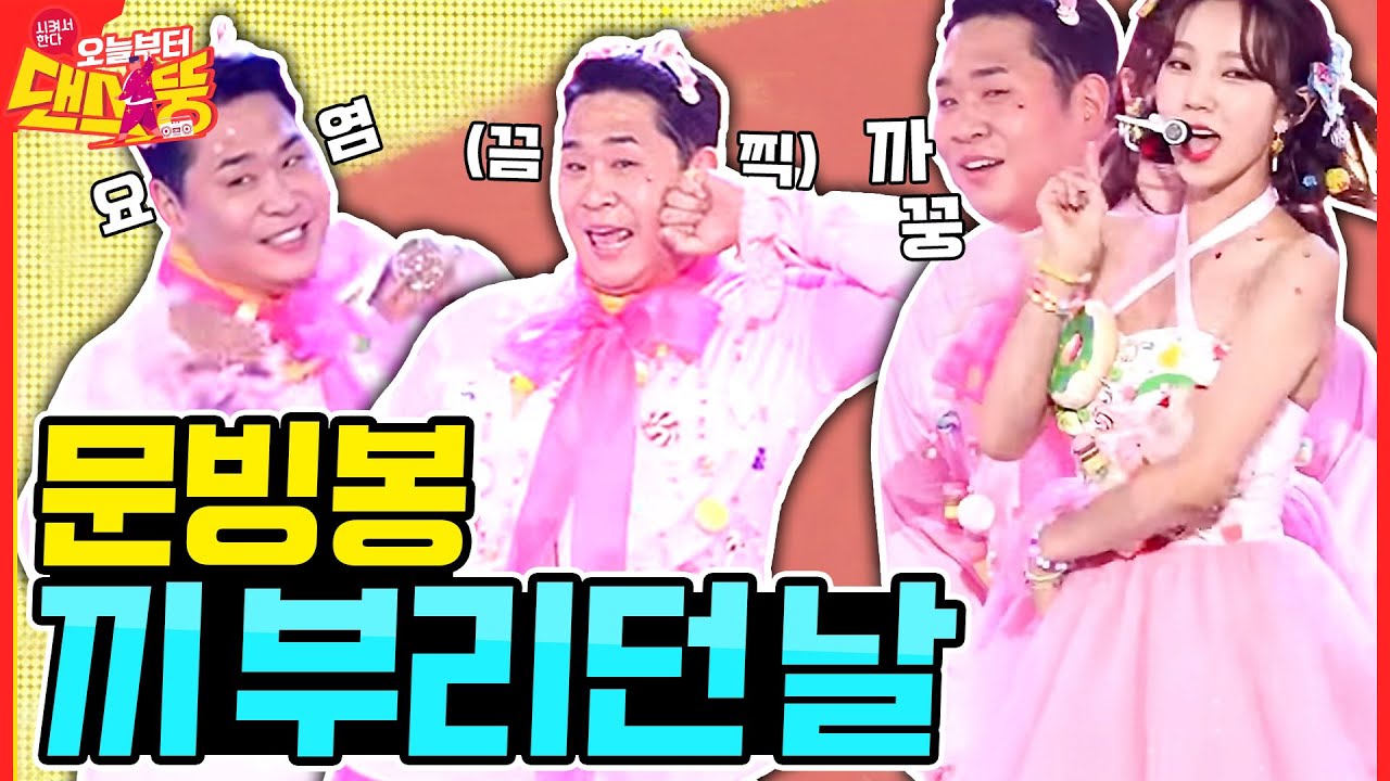 (ENG SUB) 흥칫뿡! 예쁜 거 다 가져갔네 [시켜서 한다! 오늘부터 댄스뚱] 10회