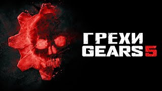 видео: Грехи: Gears 5 картинка: Грехи: Gears 5