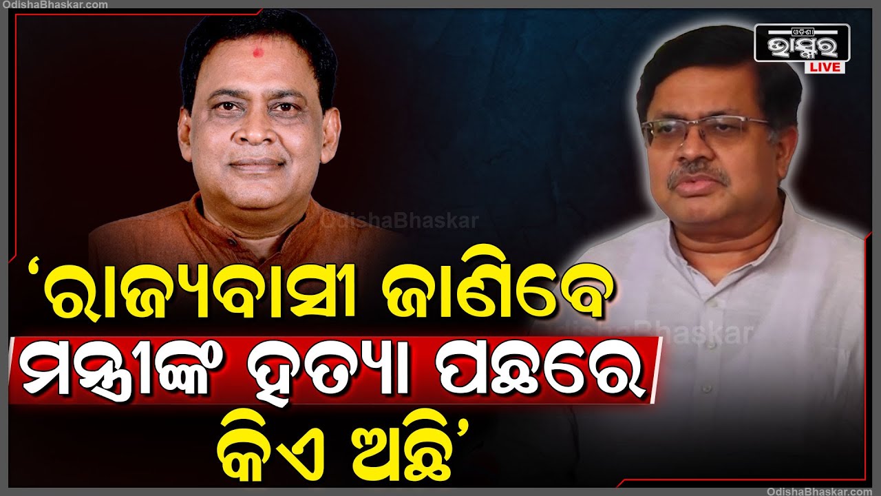"ଆମେ ନିରପେକ୍ଷ ତଦନ୍ତ କରିବୁ, ମନ୍ତ୍ରୀଙ୍କୁ ରାସ୍ତା ଉପରେ ହତ୍ୟା କରିବା ପଛରେ କିଏ ଅଛି ରାଜ୍ୟବାସୀ ଜାଣିବା ଆବଶ୍ୟକ"