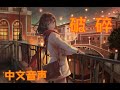 Asmr 中文音声 剧情 再见了呀 我亲爱的邻家哥哥
