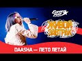 DAASHA — Лето летай | Живой Завтрак 2023