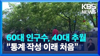 60대 인구수, 40대 추월…“통계 작성 이래 처음” / KBS  2024.10.04.