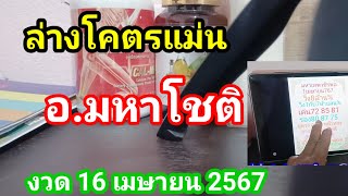 ล่างโคตรแม่นของอ.มหาโชติงวด 16 เมษายน 2567