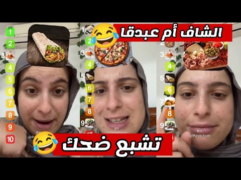 شبع ضحك مع نبيلة الشاف أم عبدقا الجزائر اكسبلور تيك توك ضحك تشبع ضحك Nabila Dz