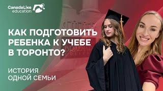 видео: Как Подготовить Ребенка к Учебе в Торонто? История одной семьи картинка: Как Подготовить Ребенка к Учебе в Торонто? История одной семьи