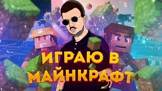 МАЙНКРАФТ СЕРВЕР НА ПК И ТЕЛЕФОН СРАЗУ! СТРИМ МАЙНКРАФТ