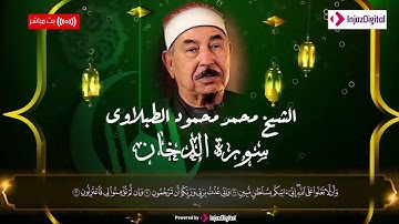 سورة الدخان بصوت خاشع - الطبلاوي | Surat Al-Dukhan - Sheikh Muhammad Mahmoud al-Tablawi