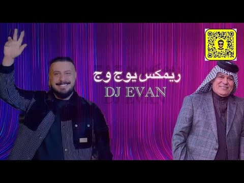 ريمكس يوج وج ضوه الگمريه رعد الناصري و ثائر حازم