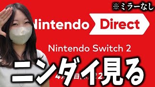 【スイッチ2】ニンテンドーダイレクトを同時視聴するぞ！【モンハンワイルズ】