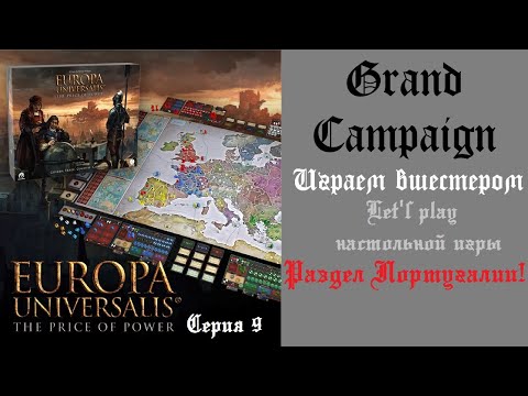 Видео: Иберийский Союз в Grand Campaign в настольной игре Europa Universalis: the Price of Power #9