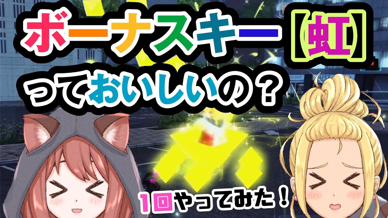 ボーナスキー虹 東京 メセタン Pso2 ゲームー大陸 Youtube ボーナスキー虹 東京 メセタン Pso2 ゲームー大陸 Youtube