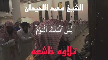 تلاوة تهز القلوب | الشيخ محمد اللحيدان | سورة غافر من الآية 16 إلى 20 #تلاوة_خاشعة