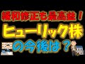 【人気優待高配当株】緩和修正も最高益!ヒューリック株の今後は?
