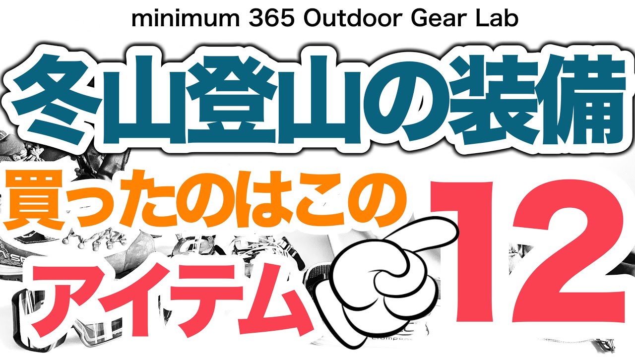 「登山道具」2024年冬山登山に向けて揃えた装備はコレ！雪山登山　雪中キャンプにも！キャンプギア　キャンプ道具