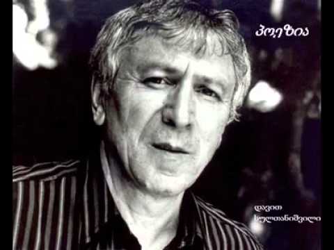 დავით სულთანიშვილი - ოთარ ჭილაძის ხსოვნას