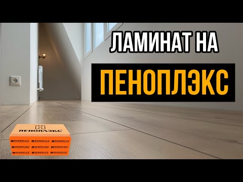 Ламинат на пеноплекс | Монтаж ламината | Укладка без стяжки