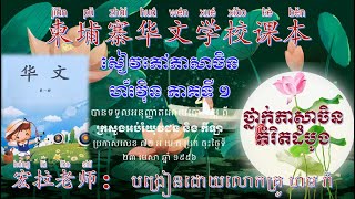 សៀវភៅភាសាចិនហ័រវ៉ិនភាគ ទី១ 柬埔寨华文课本(一)  មេរៀនទី១ （វីដេអូទី១）