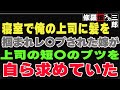 【修羅場】寝室で俺の上司に髪を掴まれレ〇プされた嫁が、上司の短〇のブツを自ら求めていた。