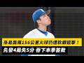 孫易磊飆156公里火球仍遭軟銀狙擊！先發4局失5分 吞下本季首敗｜NOWNEWS