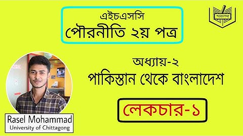 HSC Civics 2nd paper | chapter-2 | lecture-1 | পড়ালেখা