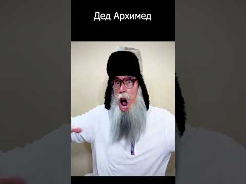 А чё так дорого #shorts деда Архимеда