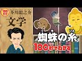 芥川龍之介「蜘蛛の糸」【100秒でわかる名作劇場】