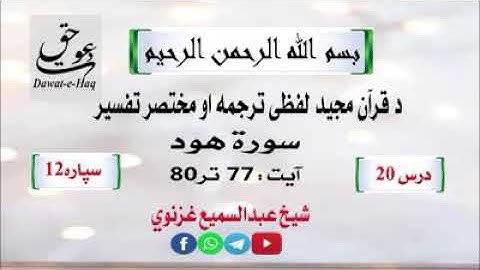 سورة هود آیت 80-77|شیخ عبدالسمیع غزنوي|Surah Hud Ayat 77-80|Sheikh Abdul Sami Ghaznavi