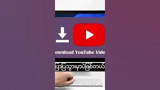 Video အမြန်ဆုံး Down နည်း#How to download  Video from YouTube part 1