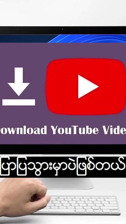 Video အမြန်ဆုံး Down နည်း#How to download  Video from YouTube part 1