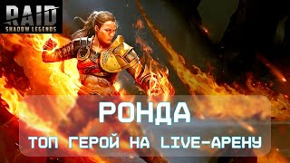 RAID: РОНДА \ ТОП ДД НА LIVE-АРЕНУ \ ДАНЖИ \ ВФ \ СБОРКА \ ОБЗОР \ RAID: Shadow Legends