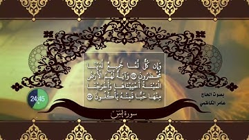 سورة يس (ياسين) الآية 34,33 - الليلة 17 بصوت القارئ عامر الكاظمي
